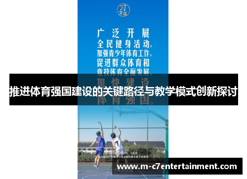 推进体育强国建设的关键路径与教学模式创新探讨