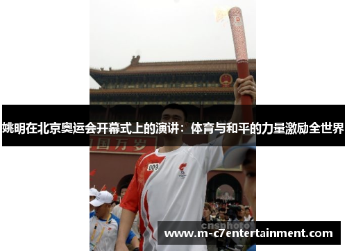 姚明在北京奥运会开幕式上的演讲：体育与和平的力量激励全世界