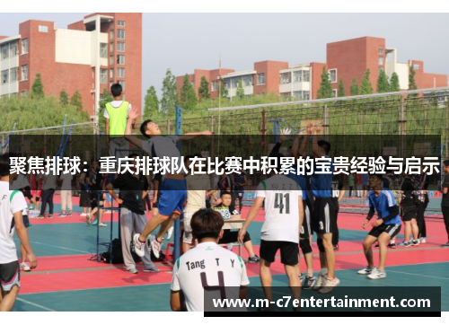聚焦排球：重庆排球队在比赛中积累的宝贵经验与启示