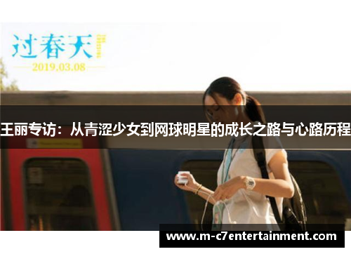 王丽专访：从青涩少女到网球明星的成长之路与心路历程
