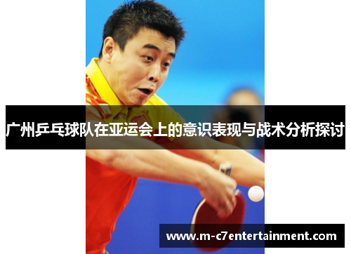 广州乒乓球队在亚运会上的意识表现与战术分析探讨