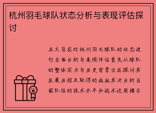 杭州羽毛球队状态分析与表现评估探讨