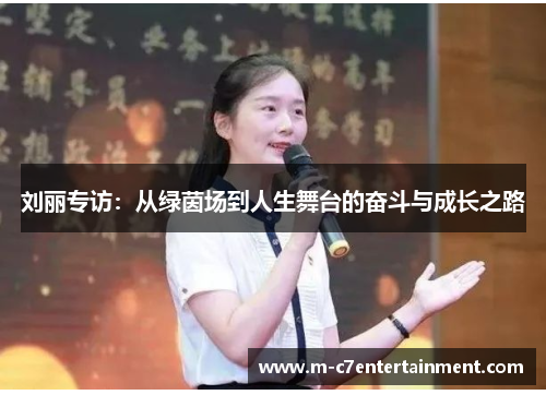 刘丽专访：从绿茵场到人生舞台的奋斗与成长之路