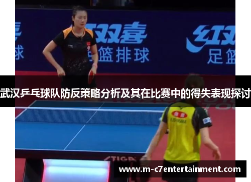 武汉乒乓球队防反策略分析及其在比赛中的得失表现探讨