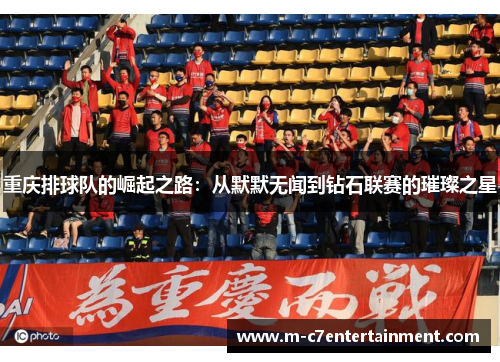 重庆排球队的崛起之路：从默默无闻到钻石联赛的璀璨之星