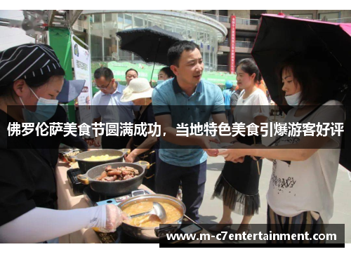 佛罗伦萨美食节圆满成功，当地特色美食引爆游客好评
