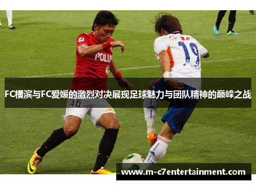FC横滨与FC爱媛的激烈对决展现足球魅力与团队精神的巅峰之战