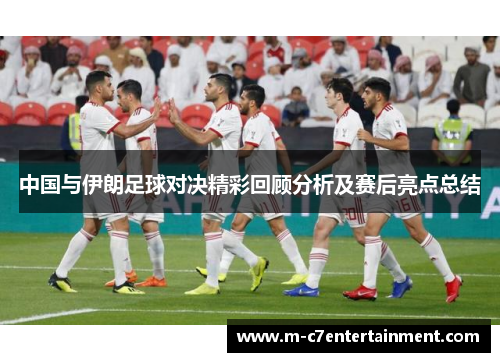 中国与伊朗足球对决精彩回顾分析及赛后亮点总结