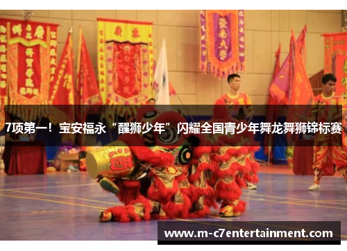 7项第一！宝安福永“醒狮少年”闪耀全国青少年舞龙舞狮锦标赛