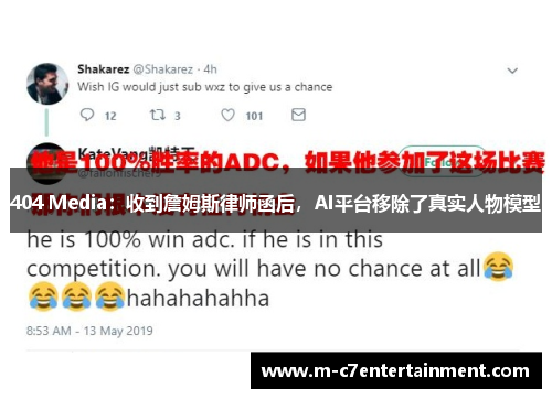 404 Media：收到詹姆斯律师函后，AI平台移除了真实人物模型