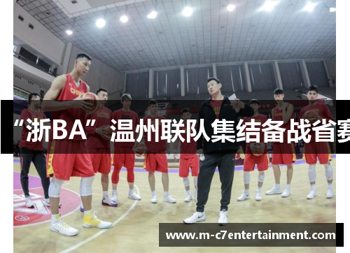 “浙BA”温州联队集结备战省赛