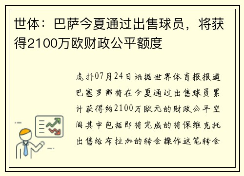 世体：巴萨今夏通过出售球员，将获得2100万欧财政公平额度