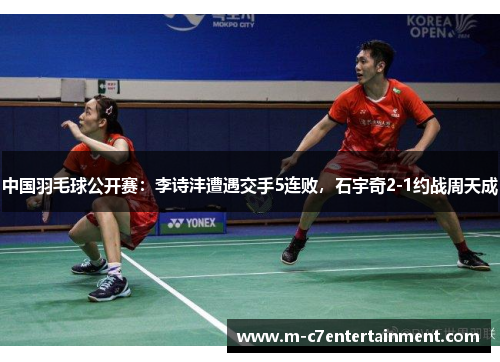 中国羽毛球公开赛：李诗沣遭遇交手5连败，石宇奇2-1约战周天成