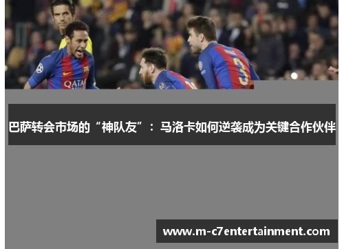 巴萨转会市场的“神队友”：马洛卡如何逆袭成为关键合作伙伴