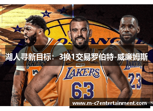 湖人寻新目标：3换1交易罗伯特-威廉姆斯
