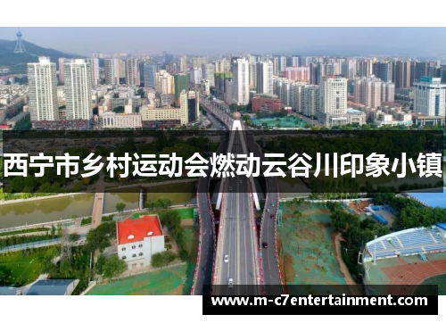 西宁市乡村运动会燃动云谷川印象小镇