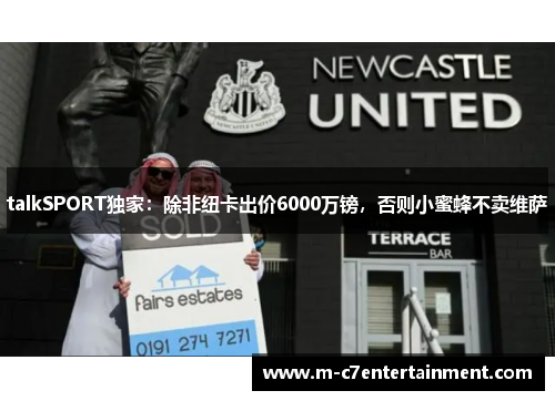 talkSPORT独家：除非纽卡出价6000万镑，否则小蜜蜂不卖维萨