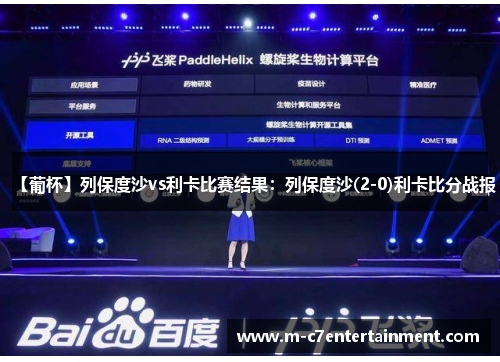 【葡杯】列保度沙vs利卡比赛结果：列保度沙(2-0)利卡比分战报