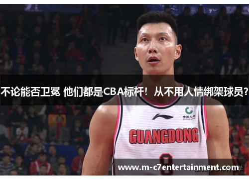 不论能否卫冕 他们都是CBA标杆！从不用人情绑架球员？