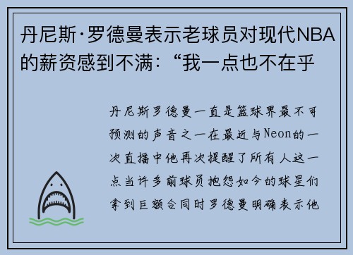 丹尼斯·罗德曼表示老球员对现代NBA的薪资感到不满：“我一点也不在乎”
