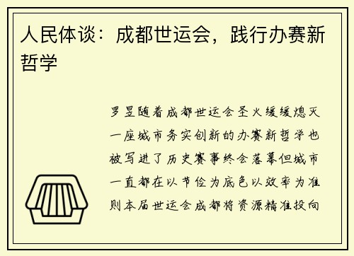 人民体谈：成都世运会，践行办赛新哲学