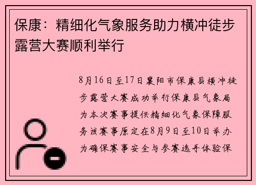 保康：精细化气象服务助力横冲徒步露营大赛顺利举行