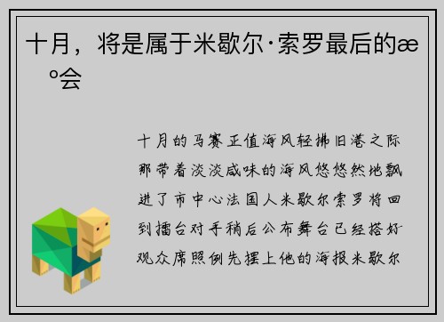 十月，将是属于米歇尔·索罗最后的机会