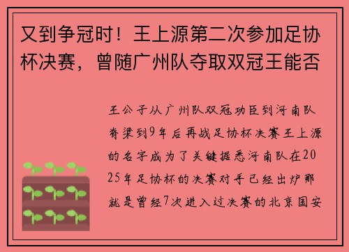 又到争冠时！王上源第二次参加足协杯决赛，曾随广州队夺取双冠王能否复制荣耀