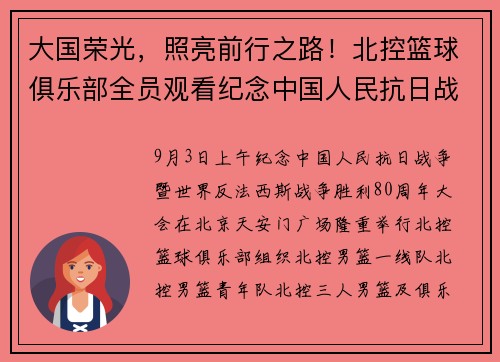 大国荣光，照亮前行之路！北控篮球俱乐部全员观看纪念中国人民抗日战争暨世界反法西斯战争胜利80周年阅兵式