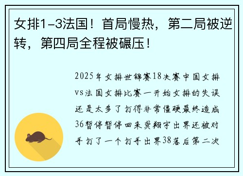 女排1-3法国！首局慢热，第二局被逆转，第四局全程被碾压！
