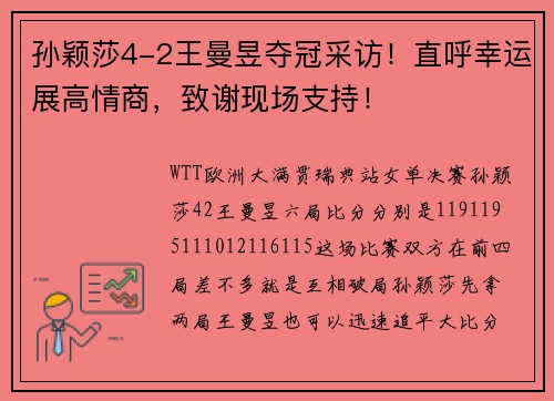 孙颖莎4-2王曼昱夺冠采访！直呼幸运展高情商，致谢现场支持！