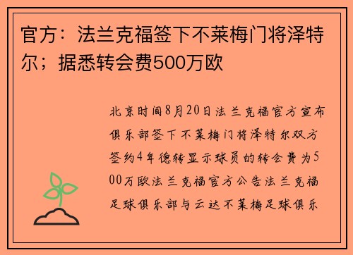 官方：法兰克福签下不莱梅门将泽特尔；据悉转会费500万欧