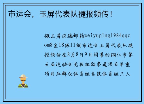 市运会，玉屏代表队捷报频传！