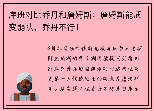 库班对比乔丹和詹姆斯：詹姆斯能质变弱队，乔丹不行！
