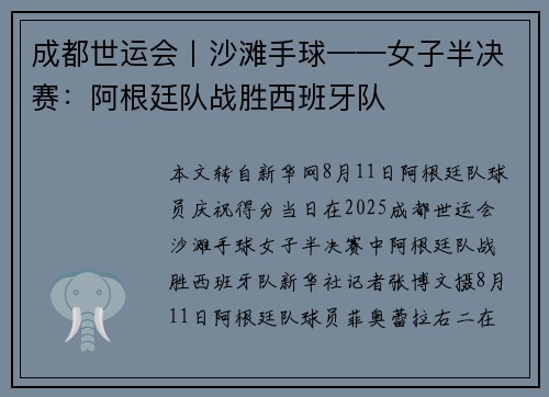 成都世运会丨沙滩手球——女子半决赛：阿根廷队战胜西班牙队