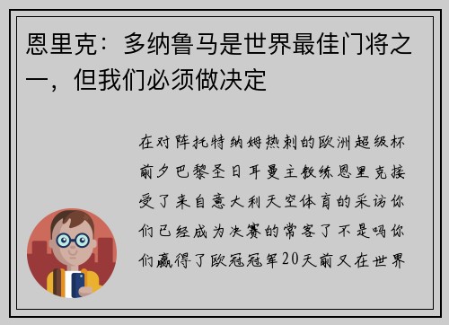恩里克：多纳鲁马是世界最佳门将之一，但我们必须做决定