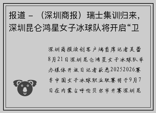 报道 - （深圳商报）瑞士集训归来，深圳昆仑鸿星女子冰球队将开启“卫冕之旅”