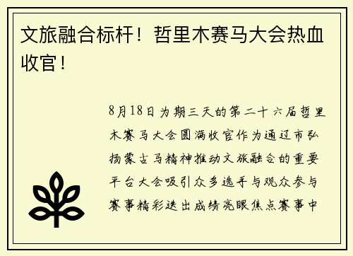 文旅融合标杆！哲里木赛马大会热血收官！