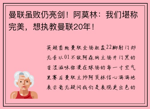 曼联虽败仍亮剑！阿莫林：我们堪称完美，想执教曼联20年！