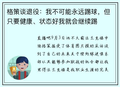 格策谈退役：我不可能永远踢球，但只要健康、状态好我就会继续踢