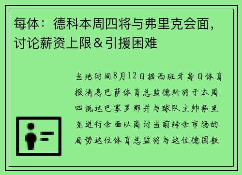 每体：德科本周四将与弗里克会面，讨论薪资上限＆引援困难