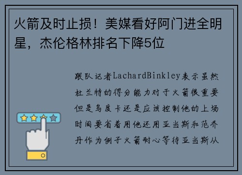 火箭及时止损！美媒看好阿门进全明星，杰伦格林排名下降5位