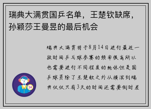 瑞典大满贯国乒名单，王楚钦缺席，孙颖莎王曼昱的最后机会