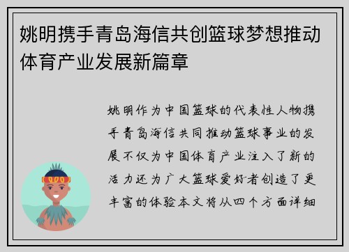 姚明携手青岛海信共创篮球梦想推动体育产业发展新篇章