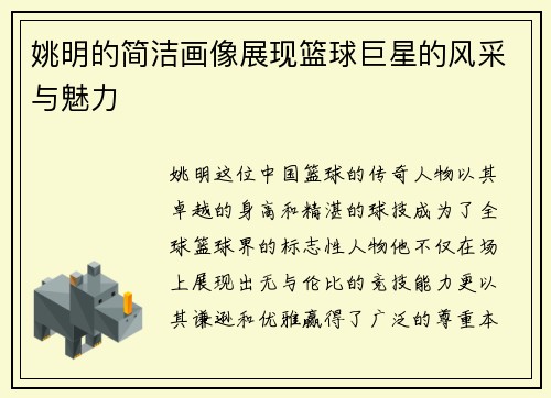 姚明的简洁画像展现篮球巨星的风采与魅力