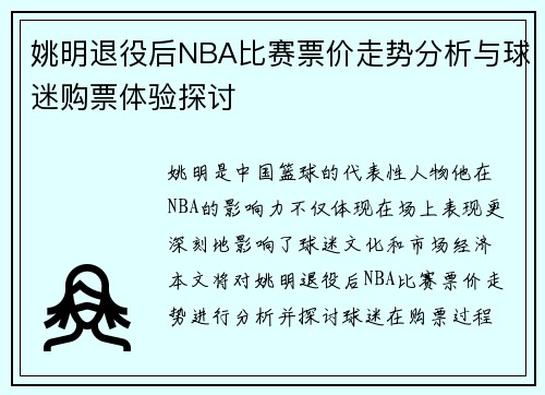 姚明退役后NBA比赛票价走势分析与球迷购票体验探讨