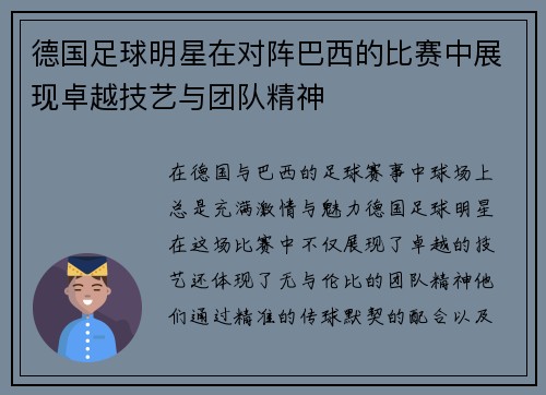 德国足球明星在对阵巴西的比赛中展现卓越技艺与团队精神